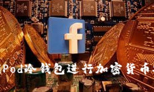 如何使用iPod冷钱包进行加密货币安全存储？