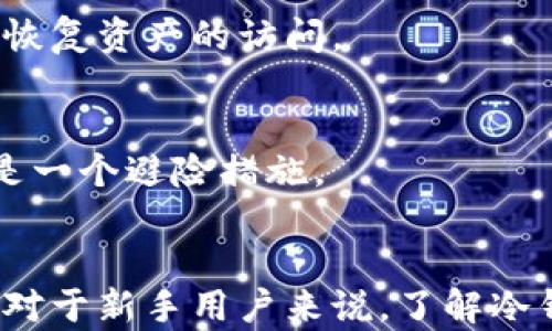 
冷钱包中存储的USDT会被冻结吗？全面解析及使用建议

关键词
冷钱包, USDT, 加密货币安全

引言
在加密货币迅猛发展的时代，USDT（泰达币）作为一种广受欢迎的稳定币，成为了用户投资和交易的热门选择。随着数字资产的普及，用户也越来越关注如何安全地存储和管理自己的加密货币资产。冷钱包作为存储数字资产的一种高安全性方式，许多人因此对“冷钱包中存储的USDT会被冻结吗？”这一问题产生了疑问。

冷钱包的基本概念
冷钱包，又称离线钱包，通常是指不连接互联网的加密货币钱包。这种钱包的安全性较高，因其不被黑客攻击的风险显著降低。冷钱包可包括硬件钱包、纸钱包等形式。相对于热钱包（在线钱包），冷钱包提供了更为安全的存储环境，适合长期持有数字资产。

USDT的特点与应用
USDT作为一种由泰达公司发行的稳定币，其价值通常与美元保持1:1的关系。在加密货币市场中，USDT被广泛应用于交易、投资及作为价值储存的手段。因其相对稳定的价格，许多投资者选择在价格波动较大的市场中使用USDT作为避险工具。此外，USDT的广泛接受度也为其在不同的交易平台上的流通提供了便利。

冷钱包中存储USDT的优势
将USDT存储在冷钱包中，有以下几个明显优势：
ul
    listrong安全性高：/strong由于冷钱包脱离互联网，黑客几乎无法侵入，因此其丢失或被骗的风险大大降低。/li
    listrong长期存储：/strong冷钱包非常适合长期持有数字资产的投资者。用户可以安心存储，而无需担心市场的快速变化。/li
    listrong私钥掌控：/strong冷钱包的私钥仅存储在用户的设备上，用户可以完全掌控自己的资金，防止交易所破产或其它突发风险。/li
/ul

冷钱包中的USDT被冻结可能性分析
许多用户可能会担心，冷钱包中的USDT是否会存在被冻结的风险。实际上，从技术层面来看，冷钱包本身并没有实体的“冻结”状态。USDT作为一种基于区块链的数字资产，其交易和转账是通过区块链网络进行的。除非与该资产关联的合约、地址或账户受到法律制裁或技术故障的影响，冷钱包中的USDT资产一般是不会被冻结的。

被冻结的原因
尽管冷钱包资产冻结的风险较小，但仍有一些情况下可能导致被冻结或者无法正常交易。以下为几个原因：
ul
    listrong合约问题：/strongUSDT在区块链上的发行和管理是通过智能合约实现的。如果某个合约被禁用或发现漏洞，相关的USDT资产可能会出现问题。/li
    listrong法律监管：/strong政府或金融监管机构可能会因为涉嫌欺诈、洗钱等行为对特定地址进行制裁，导致该地址内的USDT无法正常转账和使用。/li
    listrong钱包服务商问题：/strong如果用户使用的是线上托管冷钱包，服务商可能会遭遇法律问题或其他技术问题，导致用户无法访问其资产。/li
/ul

如何安全使用冷钱包存储USDT
为了确保冷钱包中USDT的安全，用户可以采取以下几种措施：
ul
    listrong选择合适的工具：/strong选择知名的、信誉好的冷钱包硬件设备或纸钱包，以减少安全隐患。/li
    listrong做好备份：/strong务必定期备份钱包文件和私钥，确保在设备丢失或损坏的情况下能够恢复资产。/li
    listrong保持私钥安全：/strong私钥是访问和控制加密货币的关键，绝不可与他人共享或存储在联网设备上。/li
/ul

定期检查和更新安全措施
冷钱包的状态和安全性不是一成不变的，定期检查并更新安全措施至关重要。比如，用户可以设定安全警报，及时了解钱包的使用动态和潜在威胁。同时，保持设备和钱包软件的更新，以应对不断变化的安全挑战。

常见问题解答

问题一：冷钱包和热钱包的区别是什么？
冷钱包和热钱包之间的主要区别在于它们的连接性和安全性。热钱包是在线存储的，有较高的流动性但安全性较低，适合频繁交易；而冷钱包则是离线存储，安全性高，适合长期存储高价值资产。

问题二：在冷钱包中存储的USDT如何转账？
在冷钱包中，用户需先将私钥导入到对应的管理软件上，然后通过软件进行转账。此过程需要连接互联网，但务必在认可信的环境中进行，以避免安全风险。

问题三：冷钱包是否容易丢失？
虽然冷钱包在安全性上具有优势，但如果用户不当处理（如丢失设备、忘记密码）也可能导致资产丢失。因此，用户在使用冷钱包时，务必做好备份和妥善保管。同时，记住不要随意分享自己的私钥。

问题四：如果冷钱包失效，如何恢复资产？
冷钱包通常会提供恢复助记词或者私钥（seed phrase）。用户可通过这些信息恢复其资产。因此，妥善保存助记词及私钥是至关重要的。如果冷钱包损坏，使用恢复工具可以恢复资产的访问。

问题五：在什么情况下我应该考虑将USDT转移到冷钱包？
如果用户计划长期持有USDT而不是进行频繁交易，或者用户对交易所的安全性存有顾虑，便应考虑将USDT转移至冷钱包。此外，当市场波动剧烈时，将资产转移至冷钱包亦是一个避险措施。

结论
总的来说，冷钱包为存储USDT提供了一种安全可靠的方式。尽管冷钱包中的USDT被冻结的可能性相对较低，但用户仍需对潜在风险有所认知，并采取适当的安全措施。此外，对于新手用户来说，了解冷钱包和热钱包的区别、如何操作及恢复步骤都将有助于更好地管理自己的数字资产。在今后的加密货币投资中，安全至关重要，用户应时刻保持警惕，确保资产的安全与稳定。