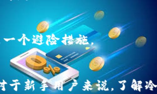 
冷钱包中存储的USDT会被冻结吗？全面解析及使用建议

关键词
冷钱包, USDT, 加密货币安全

引言
在加密货币迅猛发展的时代，USDT（泰达币）作为一种广受欢迎的稳定币，成为了用户投资和交易的热门选择。随着数字资产的普及，用户也越来越关注如何安全地存储和管理自己的加密货币资产。冷钱包作为存储数字资产的一种高安全性方式，许多人因此对“冷钱包中存储的USDT会被冻结吗？”这一问题产生了疑问。

冷钱包的基本概念
冷钱包，又称离线钱包，通常是指不连接互联网的加密货币钱包。这种钱包的安全性较高，因其不被黑客攻击的风险显著降低。冷钱包可包括硬件钱包、纸钱包等形式。相对于热钱包（在线钱包），冷钱包提供了更为安全的存储环境，适合长期持有数字资产。

USDT的特点与应用
USDT作为一种由泰达公司发行的稳定币，其价值通常与美元保持1:1的关系。在加密货币市场中，USDT被广泛应用于交易、投资及作为价值储存的手段。因其相对稳定的价格，许多投资者选择在价格波动较大的市场中使用USDT作为避险工具。此外，USDT的广泛接受度也为其在不同的交易平台上的流通提供了便利。

冷钱包中存储USDT的优势
将USDT存储在冷钱包中，有以下几个明显优势：
ul
    listrong安全性高：/strong由于冷钱包脱离互联网，黑客几乎无法侵入，因此其丢失或被骗的风险大大降低。/li
    listrong长期存储：/strong冷钱包非常适合长期持有数字资产的投资者。用户可以安心存储，而无需担心市场的快速变化。/li
    listrong私钥掌控：/strong冷钱包的私钥仅存储在用户的设备上，用户可以完全掌控自己的资金，防止交易所破产或其它突发风险。/li
/ul

冷钱包中的USDT被冻结可能性分析
许多用户可能会担心，冷钱包中的USDT是否会存在被冻结的风险。实际上，从技术层面来看，冷钱包本身并没有实体的“冻结”状态。USDT作为一种基于区块链的数字资产，其交易和转账是通过区块链网络进行的。除非与该资产关联的合约、地址或账户受到法律制裁或技术故障的影响，冷钱包中的USDT资产一般是不会被冻结的。

被冻结的原因
尽管冷钱包资产冻结的风险较小，但仍有一些情况下可能导致被冻结或者无法正常交易。以下为几个原因：
ul
    listrong合约问题：/strongUSDT在区块链上的发行和管理是通过智能合约实现的。如果某个合约被禁用或发现漏洞，相关的USDT资产可能会出现问题。/li
    listrong法律监管：/strong政府或金融监管机构可能会因为涉嫌欺诈、洗钱等行为对特定地址进行制裁，导致该地址内的USDT无法正常转账和使用。/li
    listrong钱包服务商问题：/strong如果用户使用的是线上托管冷钱包，服务商可能会遭遇法律问题或其他技术问题，导致用户无法访问其资产。/li
/ul

如何安全使用冷钱包存储USDT
为了确保冷钱包中USDT的安全，用户可以采取以下几种措施：
ul
    listrong选择合适的工具：/strong选择知名的、信誉好的冷钱包硬件设备或纸钱包，以减少安全隐患。/li
    listrong做好备份：/strong务必定期备份钱包文件和私钥，确保在设备丢失或损坏的情况下能够恢复资产。/li
    listrong保持私钥安全：/strong私钥是访问和控制加密货币的关键，绝不可与他人共享或存储在联网设备上。/li
/ul

定期检查和更新安全措施
冷钱包的状态和安全性不是一成不变的，定期检查并更新安全措施至关重要。比如，用户可以设定安全警报，及时了解钱包的使用动态和潜在威胁。同时，保持设备和钱包软件的更新，以应对不断变化的安全挑战。

常见问题解答

问题一：冷钱包和热钱包的区别是什么？
冷钱包和热钱包之间的主要区别在于它们的连接性和安全性。热钱包是在线存储的，有较高的流动性但安全性较低，适合频繁交易；而冷钱包则是离线存储，安全性高，适合长期存储高价值资产。

问题二：在冷钱包中存储的USDT如何转账？
在冷钱包中，用户需先将私钥导入到对应的管理软件上，然后通过软件进行转账。此过程需要连接互联网，但务必在认可信的环境中进行，以避免安全风险。

问题三：冷钱包是否容易丢失？
虽然冷钱包在安全性上具有优势，但如果用户不当处理（如丢失设备、忘记密码）也可能导致资产丢失。因此，用户在使用冷钱包时，务必做好备份和妥善保管。同时，记住不要随意分享自己的私钥。

问题四：如果冷钱包失效，如何恢复资产？
冷钱包通常会提供恢复助记词或者私钥（seed phrase）。用户可通过这些信息恢复其资产。因此，妥善保存助记词及私钥是至关重要的。如果冷钱包损坏，使用恢复工具可以恢复资产的访问。

问题五：在什么情况下我应该考虑将USDT转移到冷钱包？
如果用户计划长期持有USDT而不是进行频繁交易，或者用户对交易所的安全性存有顾虑，便应考虑将USDT转移至冷钱包。此外，当市场波动剧烈时，将资产转移至冷钱包亦是一个避险措施。

结论
总的来说，冷钱包为存储USDT提供了一种安全可靠的方式。尽管冷钱包中的USDT被冻结的可能性相对较低，但用户仍需对潜在风险有所认知，并采取适当的安全措施。此外，对于新手用户来说，了解冷钱包和热钱包的区别、如何操作及恢复步骤都将有助于更好地管理自己的数字资产。在今后的加密货币投资中，安全至关重要，用户应时刻保持警惕，确保资产的安全与稳定。