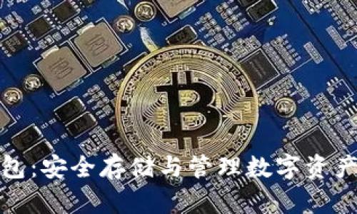 小蚁链冷钱包：安全存储与管理数字资产的最佳选择