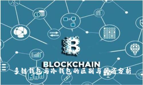 多链钱包与冷钱包的区别与优劣分析