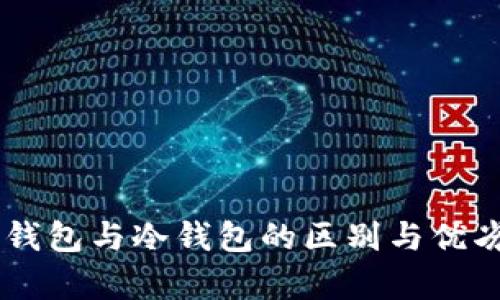 多链钱包与冷钱包的区别与优劣分析