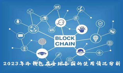 2023年冷钱包在全球各国的使用情况分析