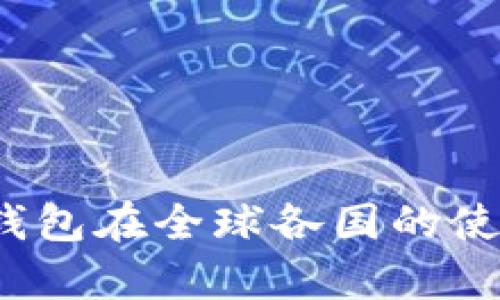 2023年冷钱包在全球各国的使用情况分析