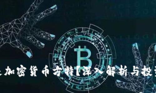 什么是加密货币方特？深入解析与投资机会