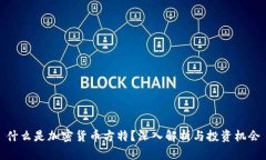 什么是加密货币方特？深入解析与投资机会