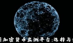 全面解析加密货币监测平台：选择与使用指南