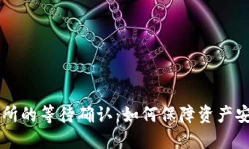 冷钱包转交易所的等待确认：如何保障资产安全与高效交易