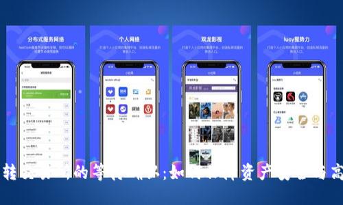 冷钱包转交易所的等待确认：如何保障资产安全与高效交易