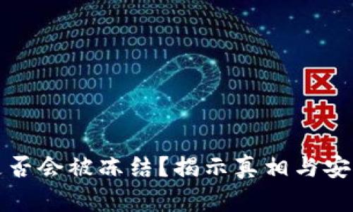 冷钱包是否会被冻结？揭示真相与安全性分析