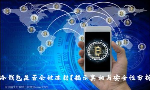 冷钱包是否会被冻结？揭示真相与安全性分析