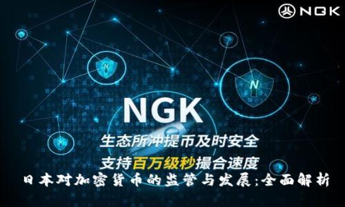 日本对加密货币的监管与发展：全面解析