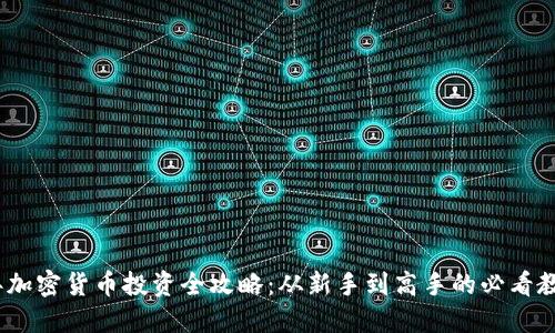 2023年加密货币投资全攻略：从新手到高手的必看教程视频