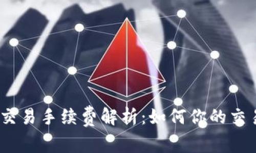 : 波场交易手续费解析：如何你的交易成本？