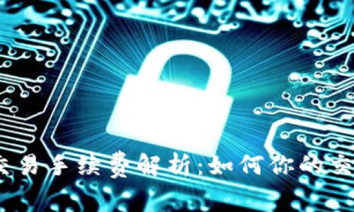 : 波场交易手续费解析：如何你的交易成本？