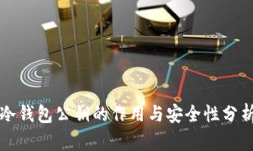 冷钱包公钥的作用与安全性分析