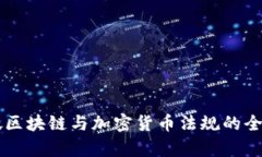 新加坡区块链与加密货币法规的全面解析