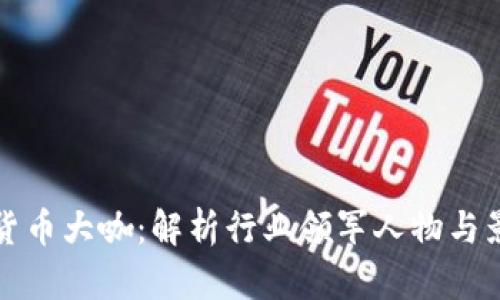 加密货币大咖：解析行业领军人物与影响力