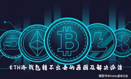ETH冷钱包转不出去的原因及解决办法
