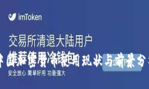 中国加密货币使用现状与前景分析