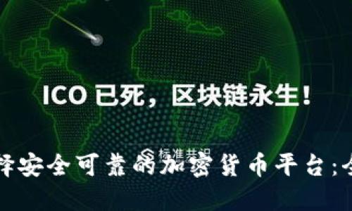 如何选择安全可靠的加密货币平台：全面指南