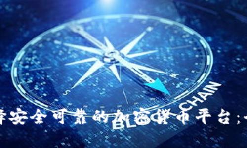 如何选择安全可靠的加密货币平台：全面指南