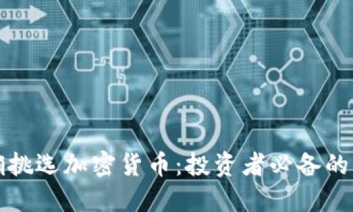 如何正确挑选加密货币：投资者必备的实用指南