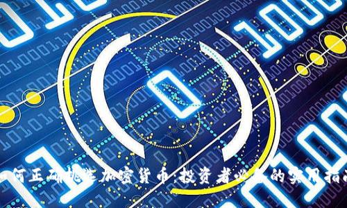 如何正确挑选加密货币：投资者必备的实用指南