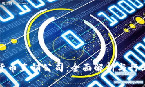 加密货币直销公司：全面解析与行业前景
