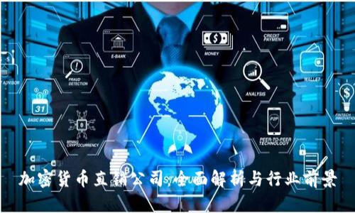 加密货币直销公司：全面解析与行业前景