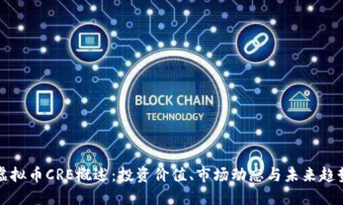 虚拟币CRE概述：投资价值、市场动态与未来趋势