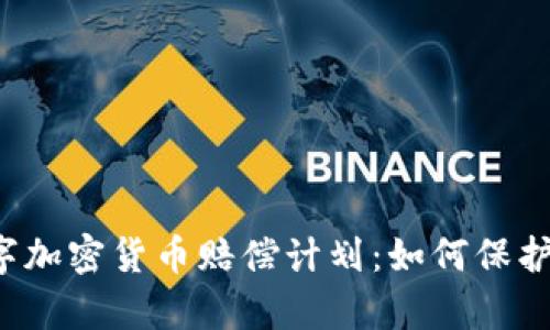 深度解析数字加密货币赔偿计划：如何保护投资者权益？
