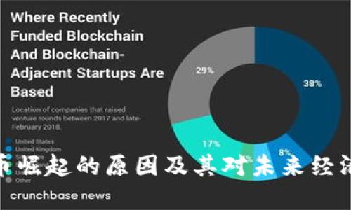 加密货币崛起的原因及其对未来经济的影响