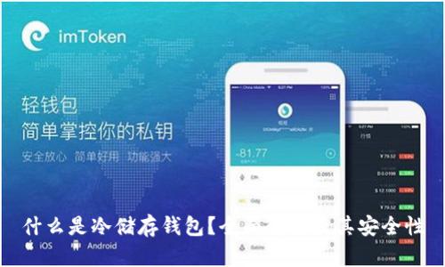 什么是冷储存钱包？全面解析及其安全性