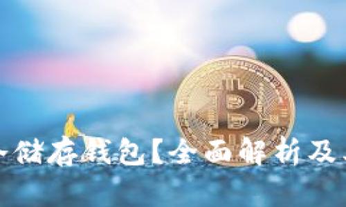 什么是冷储存钱包？全面解析及其安全性