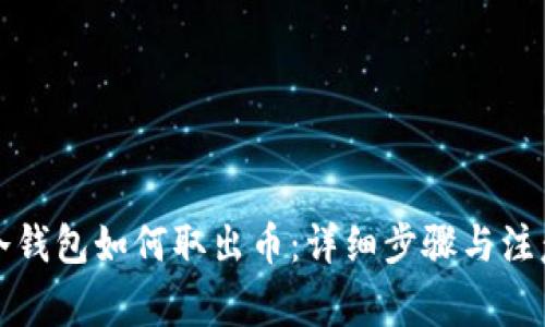 库神冷钱包如何取出币：详细步骤与注意事项