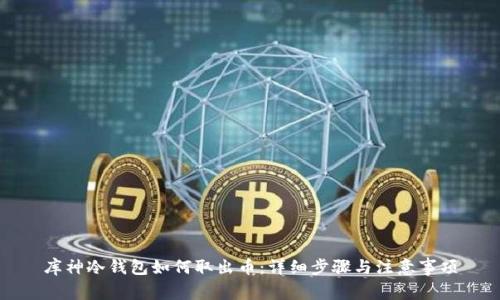 库神冷钱包如何取出币：详细步骤与注意事项