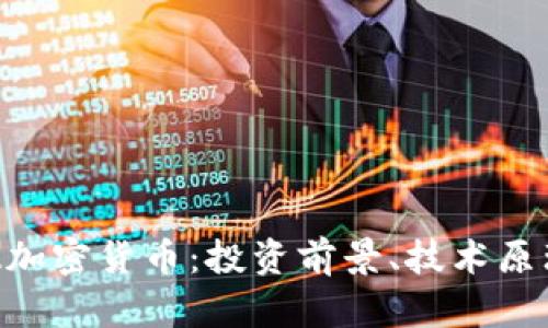 深入解析KDA加密货币：投资前景、技术原理与市场影响