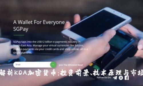 深入解析KDA加密货币：投资前景、技术原理与市场影响