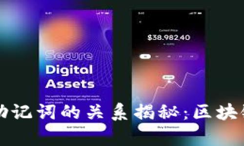 钱包私钥与助记词的关系揭秘：区块链安全全解析