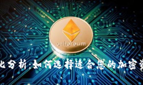 冷钱包性价比分析：如何选择适合您的加密资产存储方案