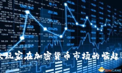 中国女玩家在加密货币市场的崛起与挑战