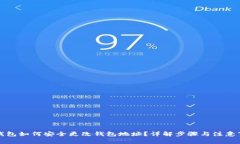 冷钱包如何安全更改钱包地址？详解步骤与注意