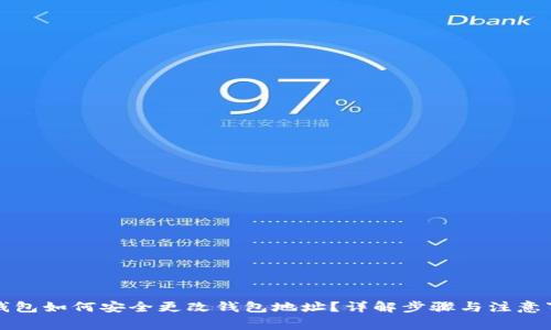 冷钱包如何安全更改钱包地址？详解步骤与注意事项
