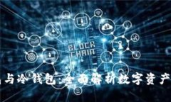 电子钱包与冷钱包：全面解析数字资产安全管理