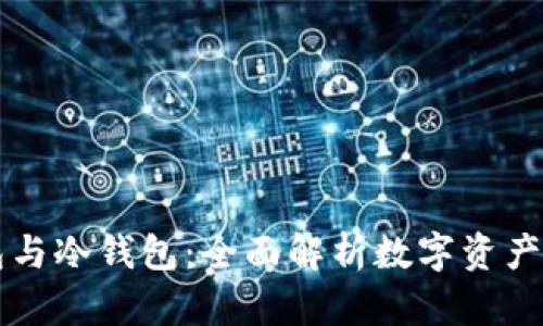 电子钱包与冷钱包：全面解析数字资产安全管理