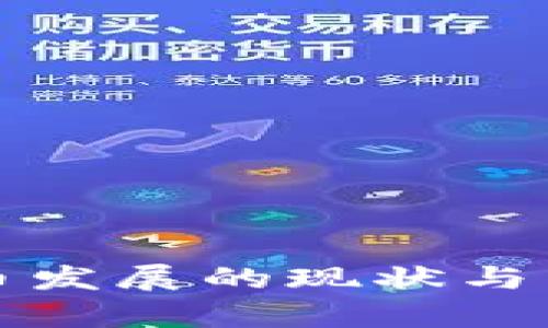 欧洲加密货币发展的现状与未来趋势分析