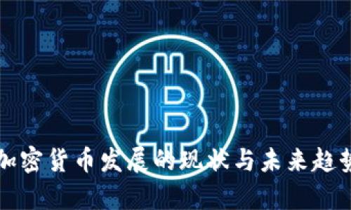 欧洲加密货币发展的现状与未来趋势分析