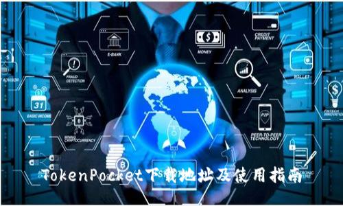 TokenPocket下载地址及使用指南
