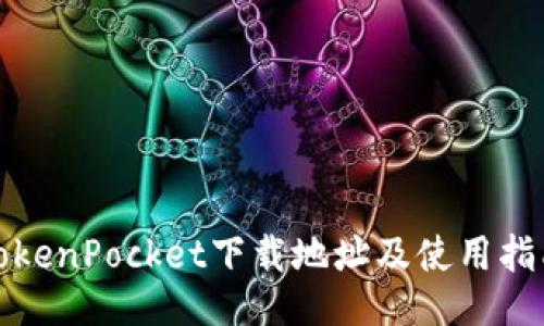 TokenPocket下载地址及使用指南